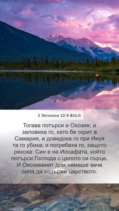 2 Летописи 22:9 BULG Bible Verse Image