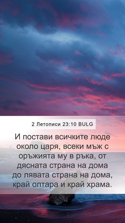 2 Летописи 23:10 BULG Bible Verse Image