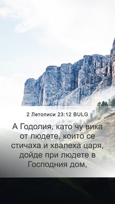 2 Летописи 23:12 BULG Bible Verse Image