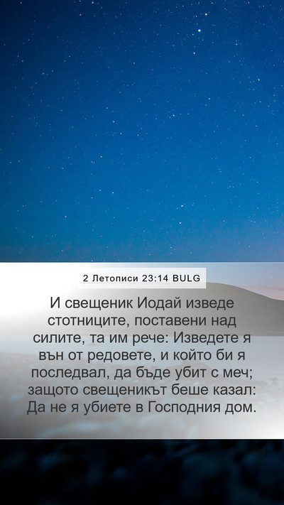 2 Летописи 23:14 BULG Bible Verse Image