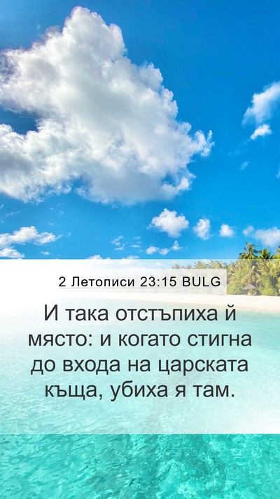 2 Летописи 23:15 BULG Bible Verse Image
