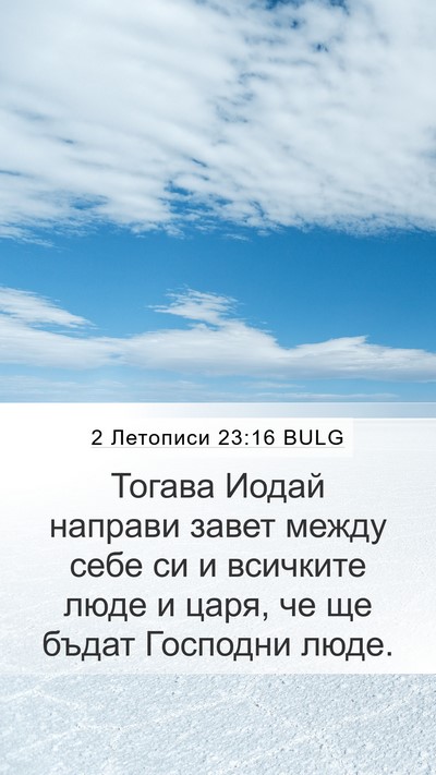 2 Летописи 23:16 BULG Bible Verse Image