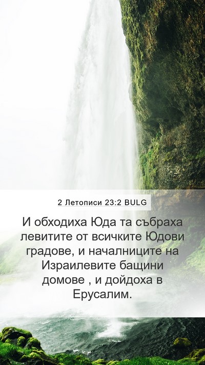 2 Летописи 23:2 BULG Bible Verse Image