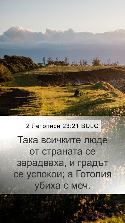 2 Летописи 23:21 BULG Bible Verse Image