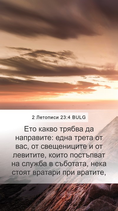 2 Летописи 23:4 BULG Bible Verse Image