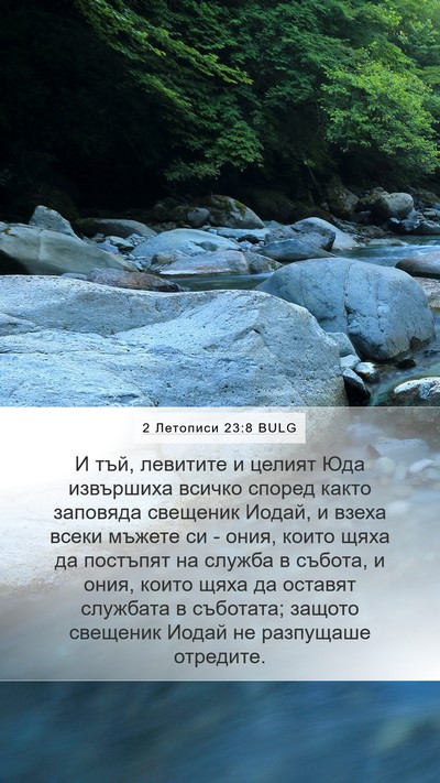 2 Летописи 23:8 BULG Bible Verse Image