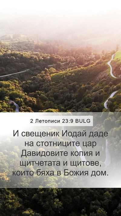 2 Летописи 23:9 BULG Bible Verse Image