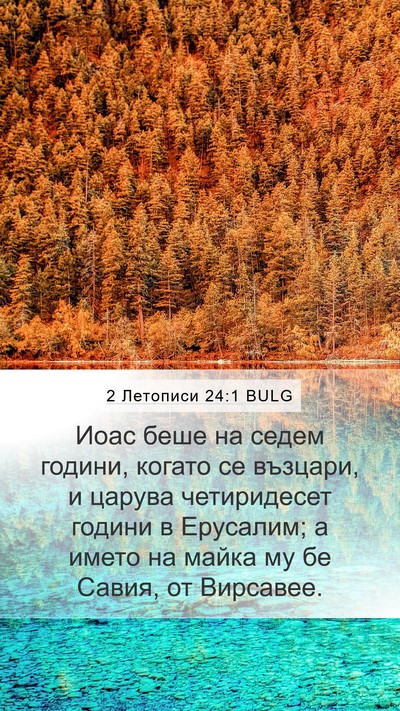 2 Летописи 24:1 BULG Mobile Phone Wallpaper - Иоас беше на седем години, - Mobile Bible Verse Wallpaper