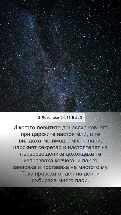 2 Летописи 24:11 BULG Bible Verse Image