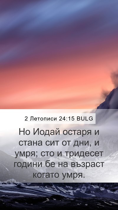 2 Летописи 24:15 BULG Mobile Phone Wallpaper - Но Иодай остаря и стана сит - Mobile Bible Verse Wallpaper