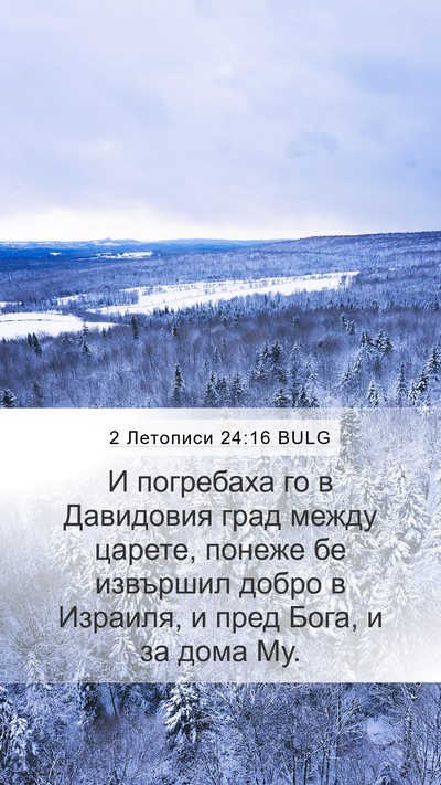 2 Летописи 24:16 BULG Bible Verse Image
