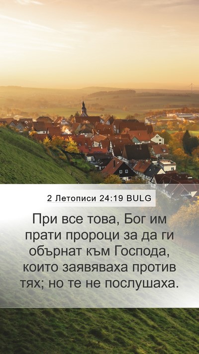 2 Летописи 24:19 BULG Bible Verse Image