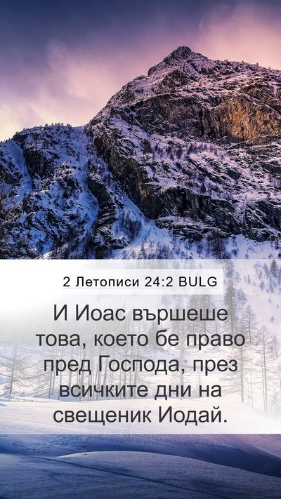 2 Летописи 24:2 BULG Bible Verse Image