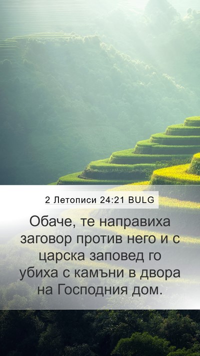 2 Летописи 24:21 BULG Bible Verse Image