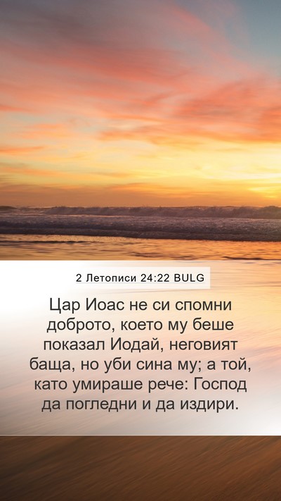 2 Летописи 24:22 BULG Bible Verse Image
