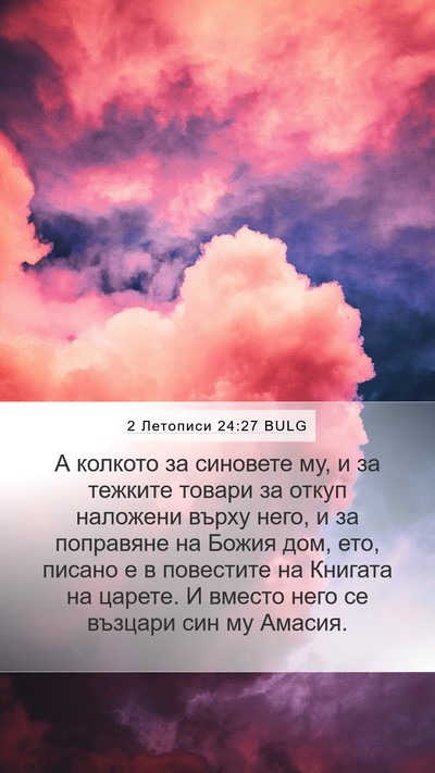 2 Летописи 24:27 BULG Bible Verse Image