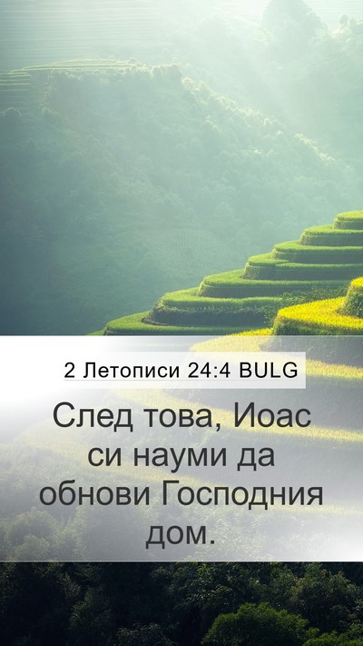 2 Летописи 24:4 BULG Mobile Phone Wallpaper - След това, Иоас си науми да - Mobile Bible Verse Wallpaper