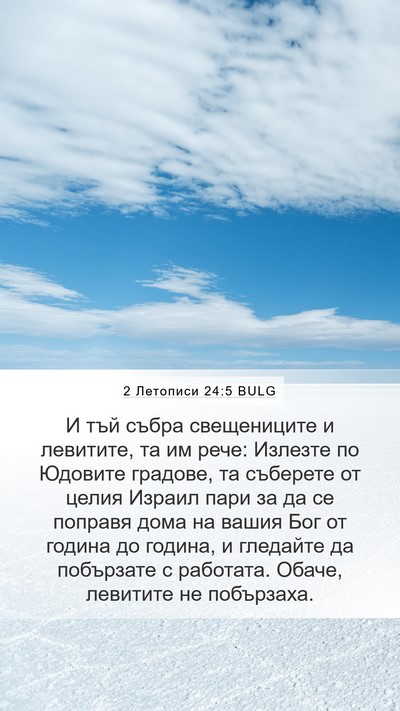 2 Летописи 24:5 BULG Bible Verse Image