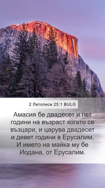 2 Летописи 25:1 BULG Bible Verse Image
