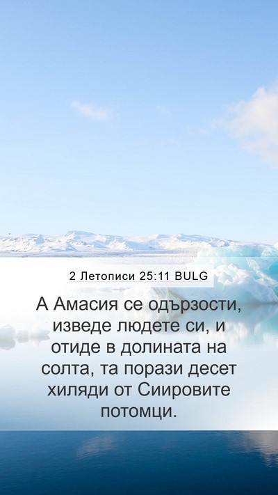 2 Летописи 25:11 BULG Bible Verse Image