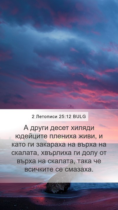 2 Летописи 25:12 BULG Bible Verse Image