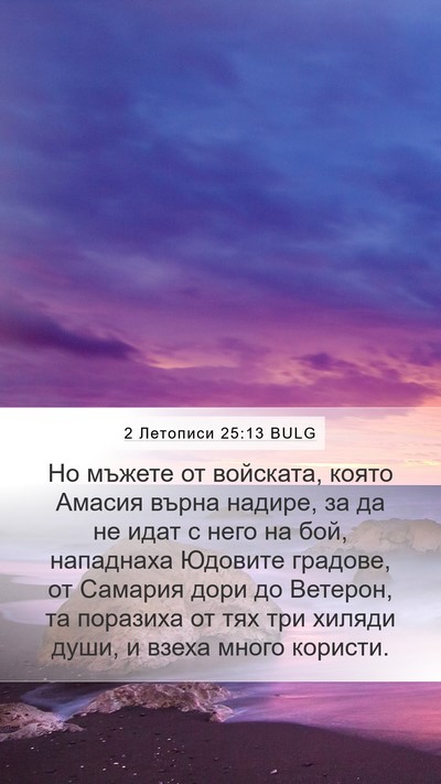 2 Летописи 25:13 BULG Bible Verse Image