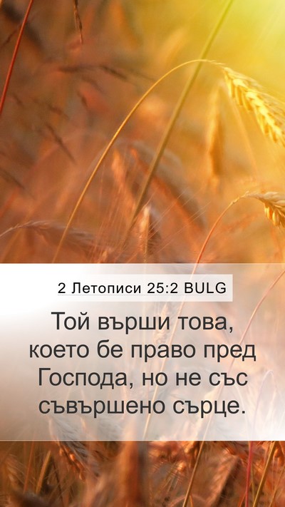 2 Летописи 25:2 BULG Bible Verse Image