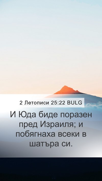 2 Летописи 25:22 BULG Bible Verse Image