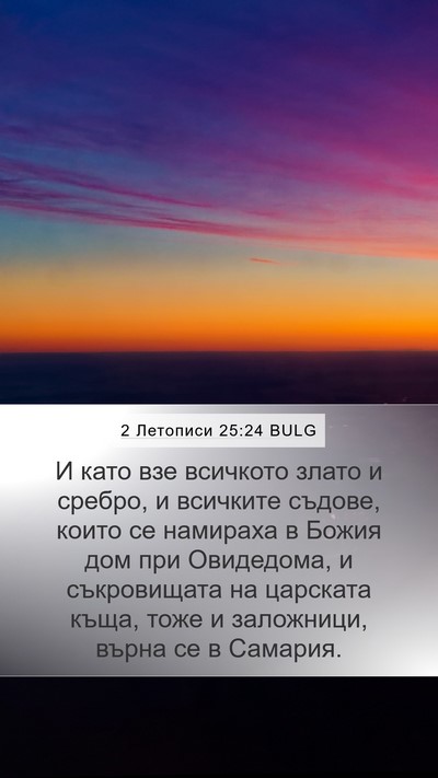 2 Летописи 25:24 BULG Bible Verse Image