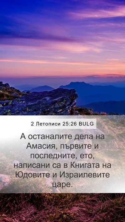 2 Летописи 25:26 BULG Bible Verse Image
