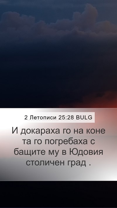 2 Летописи 25:28 BULG Mobile Phone Wallpaper - И докараха го на коне та го - Mobile Bible Verse Wallpaper