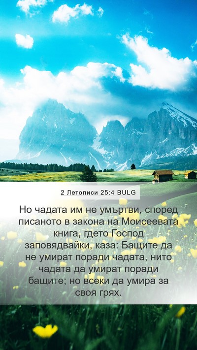 2 Летописи 25:4 BULG Bible Verse Image