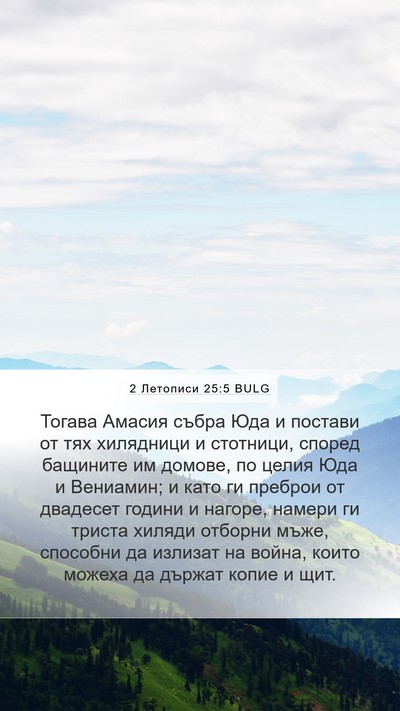 2 Летописи 25:5 BULG Bible Verse Image