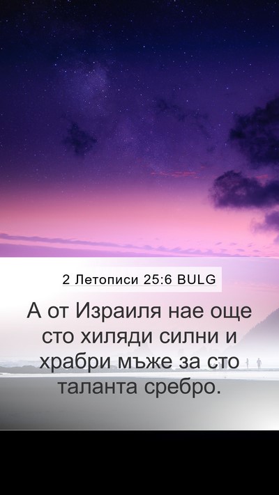 2 Летописи 25:6 BULG Bible Verse Image