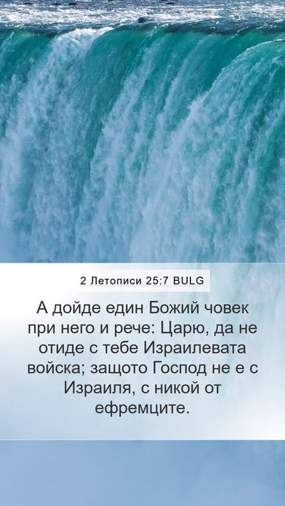 2 Летописи 25:7 BULG Bible Verse Image