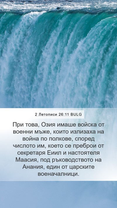 2 Летописи 26:11 BULG Bible Verse Image