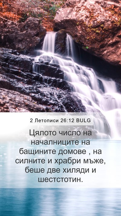 2 Летописи 26:12 BULG Bible Verse Image
