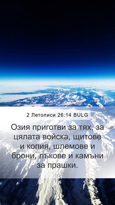 2 Летописи 26:14 BULG Bible Verse Image