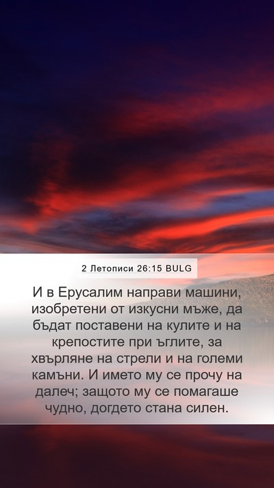 2 Летописи 26:15 BULG Bible Verse Image