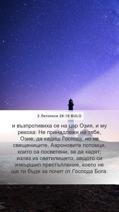 2 Летописи 26:18 BULG Bible Verse Image
