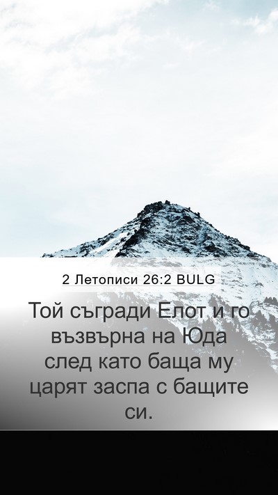 2 Летописи 26:2 BULG Mobile Phone Wallpaper - Той съгради Елот и го - Mobile Bible Verse Wallpaper