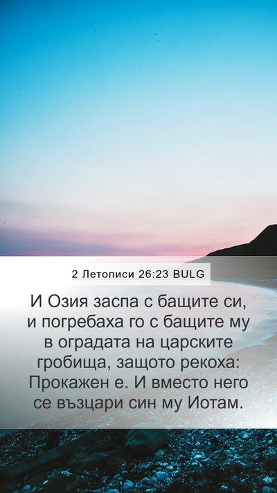 2 Летописи 26:23 BULG Bible Verse Image