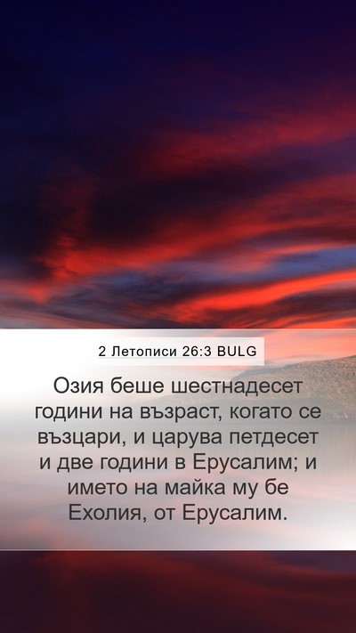 2 Летописи 26:3 BULG Bible Verse Image