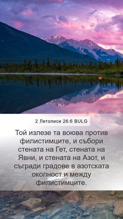 2 Летописи 26:6 BULG Bible Verse Image