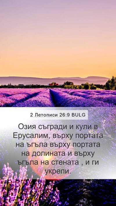 2 Летописи 26:9 BULG Bible Verse Image