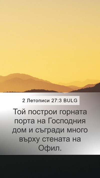 2 Летописи 27:3 BULG Bible Verse Image