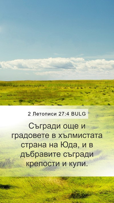 2 Летописи 27:4 BULG Bible Verse Image