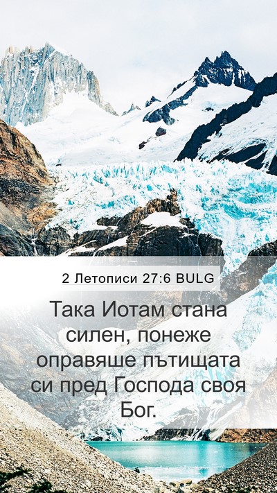 2 Летописи 27:6 BULG Mobile Phone Wallpaper - Така Иотам стана силен, - Mobile Bible Verse Wallpaper