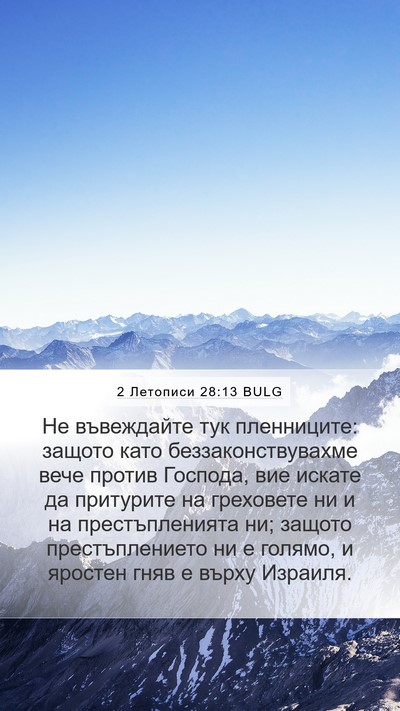 2 Летописи 28:13 BULG Bible Verse Image