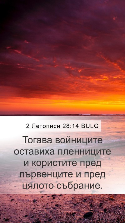 2 Летописи 28:14 BULG Bible Verse Image